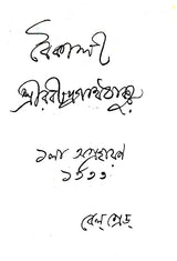 Boikali (An Old and Rare Book in Bengali) - Retail Maharaj
