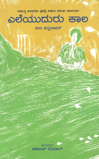 Eleyuduru Kala- Neela Padmanabhan's Award Winning Tamil Novel 'Llai Uthir' (Kannada) - Retail Maharaj