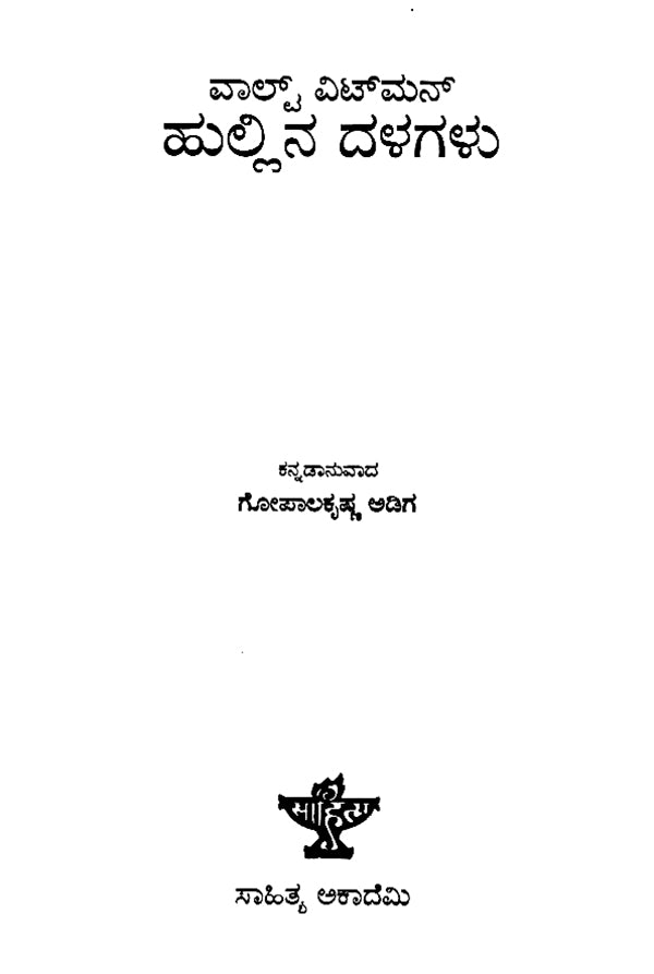 Hullina Dalagalu- 101 Selected Poems from Walt Whitman's Leaves of Grass (Kannada) - Retail Maharaj