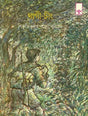 Thagee Ching - Manipuri Translation of Bengali Juvenile Novel (Chander Pahar) - Retail Maharaj