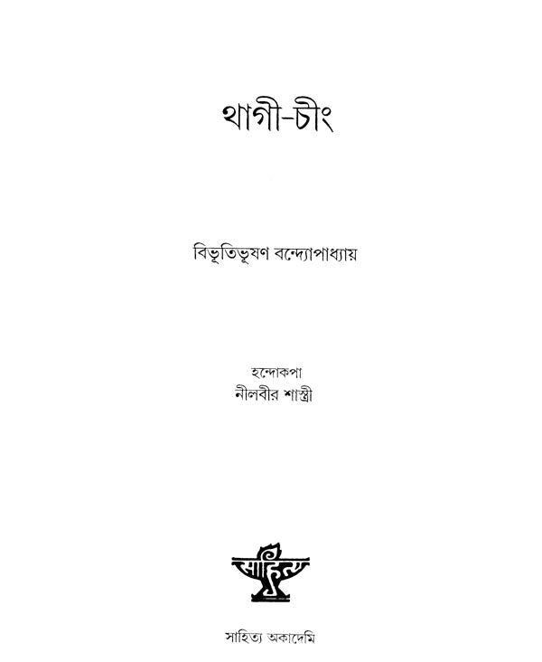 Thagee Ching - Manipuri Translation of Bengali Juvenile Novel (Chander Pahar) - Retail Maharaj