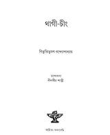 Thagee Ching - Manipuri Translation of Bengali Juvenile Novel (Chander Pahar) - Retail Maharaj