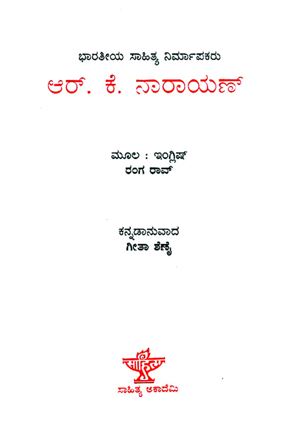 R.K. Narayan- Rango Rao's English Monograph (Kannada)