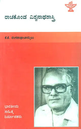 Rachakonda Viswanatha Shastry- A Monograph (Kannada) - Retail Maharaj