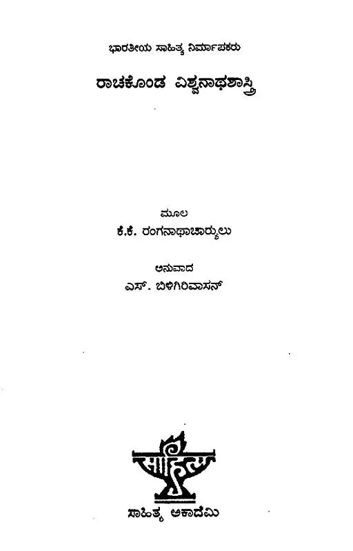 Rachakonda Viswanatha Shastry- A Monograph (Kannada) - Retail Maharaj