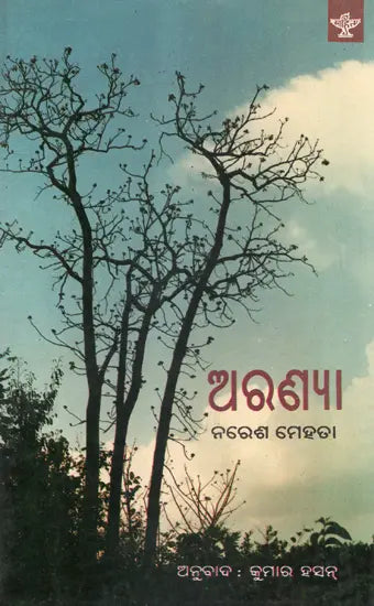 Aranya- Oriya Translation of Hindi Poetry Collection (An Old and Rare Book) - Retail Maharaj