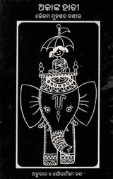 Ajanka Hati- Oriya Novel (An Old and Rare Book) - Retail Maharaj