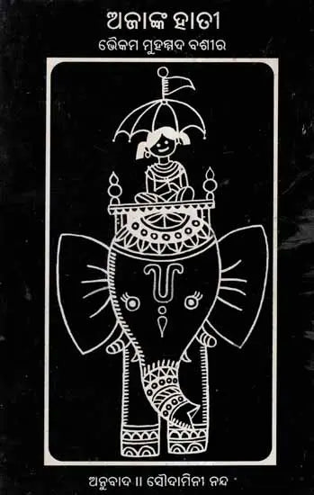 Ajanka Hati- Oriya Novel (An Old and Rare Book) - Retail Maharaj