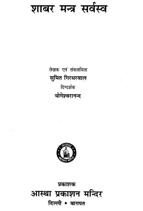 Shabar Mantra Sarvaswa [Hindi] - Retail Maharaj