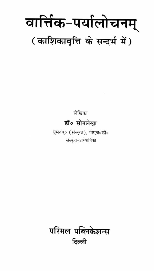 Varttik Paryalochanam - Retail Maharaj