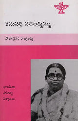 Kanuparti Varalakshmamma (Telugu) - Retail Maharaj
