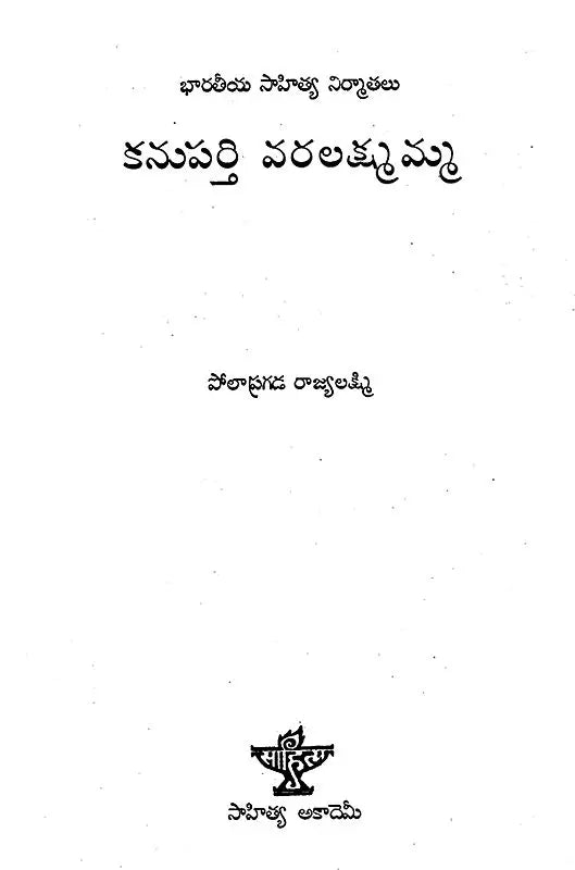 Kanuparti Varalakshmamma (Telugu) - Retail Maharaj
