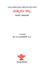 ಮತ್ತಾರೂ ಅಲ್ಲ : Mattharu Alla- Kunwar Narayan's Award Winning Collection of Poems 'Koi Dusra Nahin' (Kannada) - Retail Maharaj