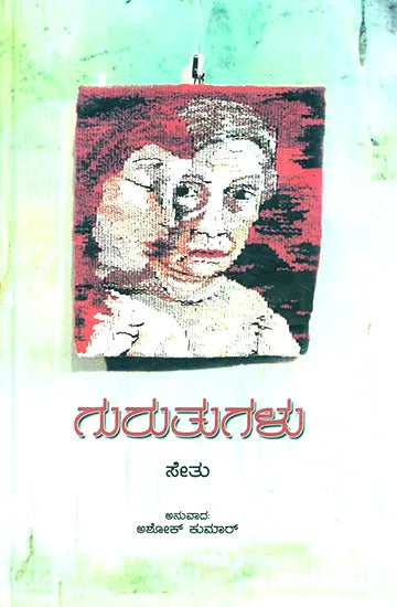 ಗುರುತುಗಳು : Guruthugalu- Sethumadhavan's Award Winning Novel 'Atayalangal' (Kannada) - Retail Maharaj