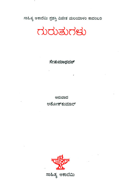 ಗುರುತುಗಳು : Guruthugalu- Sethumadhavan's Award Winning Novel 'Atayalangal' (Kannada) - Retail Maharaj