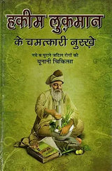 हकीम लुकमान के चमत्कारी नुस्खे (नये व पुराने जटिल रोगों की यूनानी चिकित्सा) - Hakeem Luqman's Miraculous Tips (Greek Medicine for New and Old Complex Diseases) - Retail Maharaj