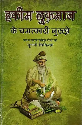हकीम लुकमान के चमत्कारी नुस्खे (नये व पुराने जटिल रोगों की यूनानी चिकित्सा) - Hakeem Luqman's Miraculous Tips (Greek Medicine for New and Old Complex Diseases) - Retail Maharaj