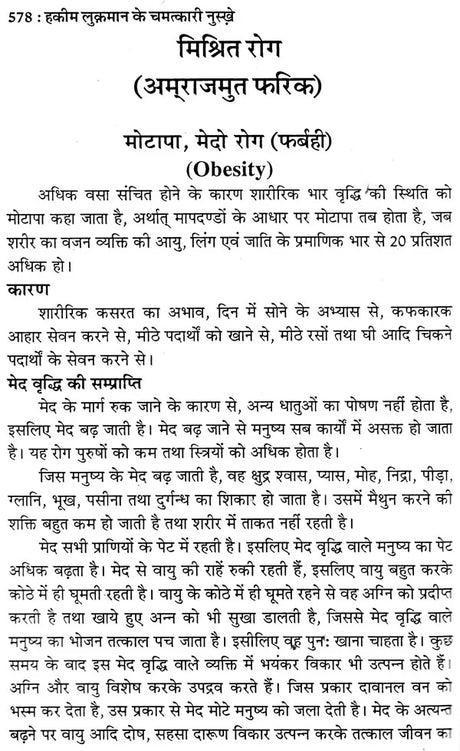 हकीम लुकमान के चमत्कारी नुस्खे (नये व पुराने जटिल रोगों की यूनानी चिकित्सा) - Hakeem Luqman's Miraculous Tips (Greek Medicine for New and Old Complex Diseases) - Retail Maharaj