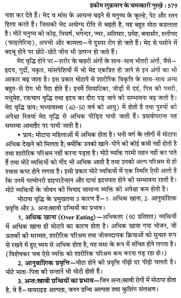 हकीम लुकमान के चमत्कारी नुस्खे (नये व पुराने जटिल रोगों की यूनानी चिकित्सा) - Hakeem Luqman's Miraculous Tips (Greek Medicine for New and Old Complex Diseases) - Retail Maharaj