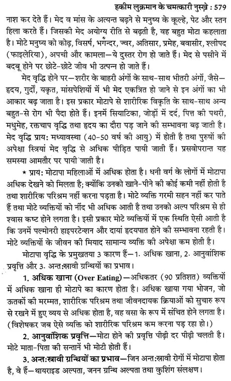 हकीम लुकमान के चमत्कारी नुस्खे (नये व पुराने जटिल रोगों की यूनानी चिकित्सा) - Hakeem Luqman's Miraculous Tips (Greek Medicine for New and Old Complex Diseases) - Retail Maharaj
