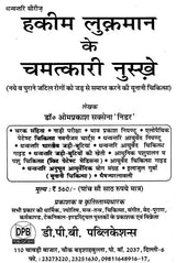 हकीम लुकमान के चमत्कारी नुस्खे (नये व पुराने जटिल रोगों की यूनानी चिकित्सा) - Hakeem Luqman's Miraculous Tips (Greek Medicine for New and Old Complex Diseases) - Retail Maharaj
