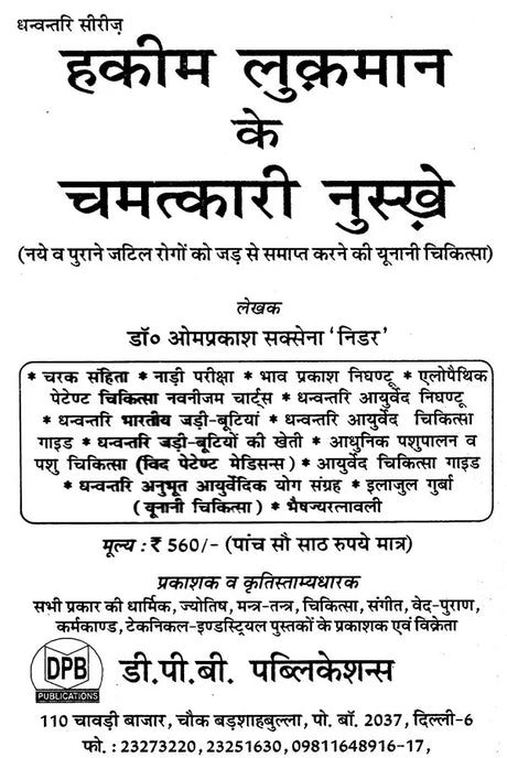 हकीम लुकमान के चमत्कारी नुस्खे (नये व पुराने जटिल रोगों की यूनानी चिकित्सा) - Hakeem Luqman's Miraculous Tips (Greek Medicine for New and Old Complex Diseases) - Retail Maharaj