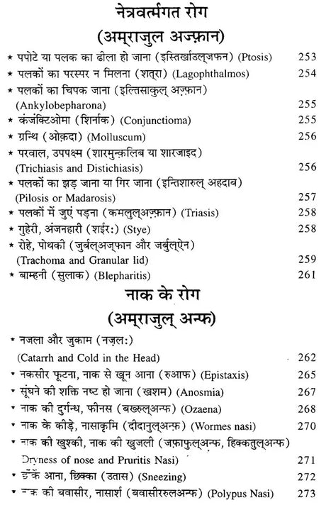 हकीम लुकमान के चमत्कारी नुस्खे (नये व पुराने जटिल रोगों की यूनानी चिकित्सा) - Hakeem Luqman's Miraculous Tips (Greek Medicine for New and Old Complex Diseases) - Retail Maharaj