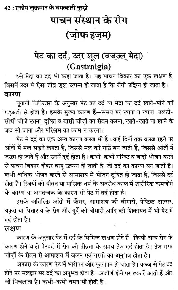 हकीम लुकमान के चमत्कारी नुस्खे (नये व पुराने जटिल रोगों की यूनानी चिकित्सा) - Hakeem Luqman's Miraculous Tips (Greek Medicine for New and Old Complex Diseases) - Retail Maharaj