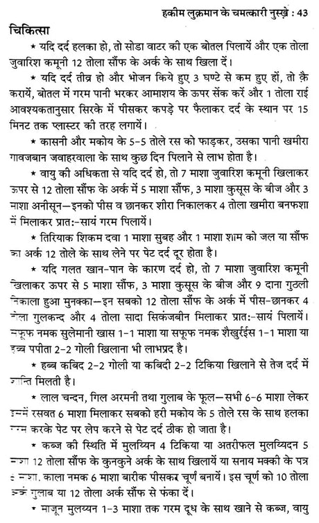 हकीम लुकमान के चमत्कारी नुस्खे (नये व पुराने जटिल रोगों की यूनानी चिकित्सा) - Hakeem Luqman's Miraculous Tips (Greek Medicine for New and Old Complex Diseases) - Retail Maharaj
