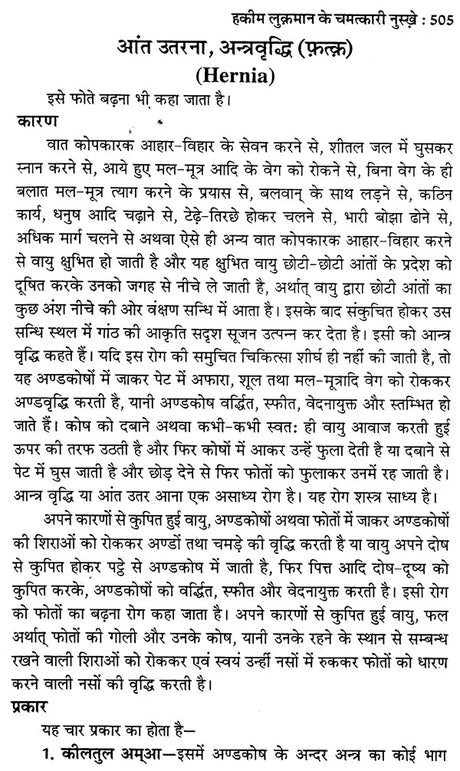 हकीम लुकमान के चमत्कारी नुस्खे (नये व पुराने जटिल रोगों की यूनानी चिकित्सा) - Hakeem Luqman's Miraculous Tips (Greek Medicine for New and Old Complex Diseases) - Retail Maharaj