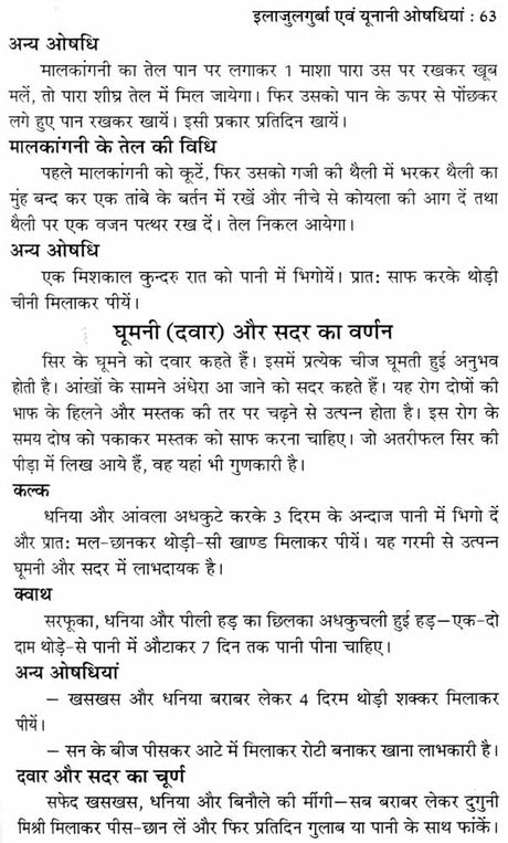 इलाजुलगुर्बा एवं यूनानी औषधियां - Ilaj Ul Guraba and Unani Medicines - Retail Maharaj