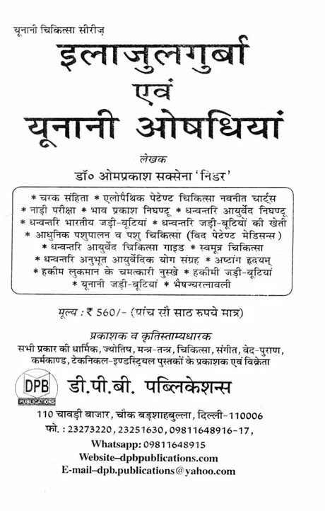 इलाजुलगुर्बा एवं यूनानी औषधियां - Ilaj Ul Guraba and Unani Medicines - Retail Maharaj