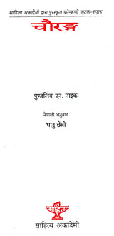 चौरङ्ग- Chaurang (Nepali) - Retail Maharaj
