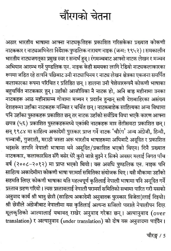 चौरङ्ग- Chaurang (Nepali) - Retail Maharaj