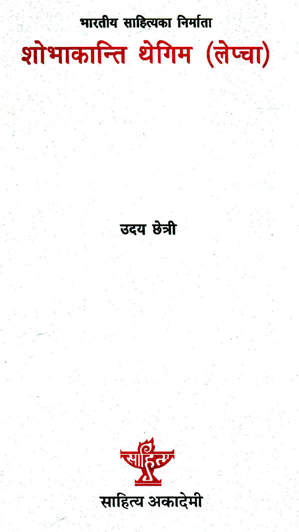 शोभाकान्ति थेगिम (लेप्चा)- Shobhakanti Thegim (Lepcha in Nepali) - Retail Maharaj
