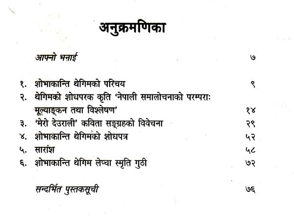 शोभाकान्ति थेगिम (लेप्चा)- Shobhakanti Thegim (Lepcha in Nepali) - Retail Maharaj