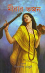 Meerar Bhajan (Bengali) - Retail Maharaj