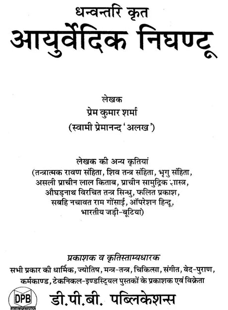 आयुर्वेदिक निधण्टु - Ayurvedic Nighantu - Retail Maharaj