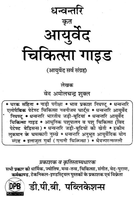 आयुर्वेद चिकित्सा गाईड (आयुर्वेद सर्व संग्रह) - Ayurved Chikitsa Guide (Ayurved Sarva Samgraha) - Retail Maharaj