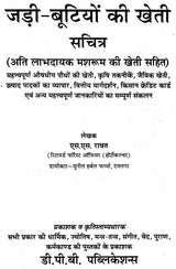 जड़ी बूटियों की खेती (लाभदायक मशरूम की खेती सहित) - Cultivation of Herbs (Including Profitable Mushroom Cultivation) - Retail Maharaj