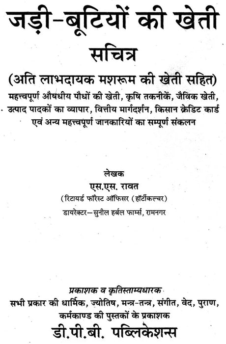 जड़ी बूटियों की खेती (लाभदायक मशरूम की खेती सहित) - Cultivation of Herbs (Including Profitable Mushroom Cultivation) - Retail Maharaj