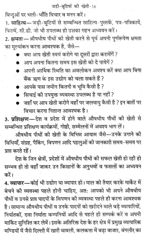 जड़ी बूटियों की खेती (लाभदायक मशरूम की खेती सहित) - Cultivation of Herbs (Including Profitable Mushroom Cultivation) - Retail Maharaj