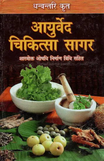 आयुर्वेद चिकित्सा सागर (शास्त्रोक्त औषधि निर्माण विधि सहित) - Ayurveda Chikitsa Sagar (Including the Formulation of Scriptural Medicine) - Retail Maharaj