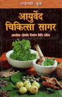 आयुर्वेद चिकित्सा सागर (शास्त्रोक्त औषधि निर्माण विधि सहित) - Ayurveda Chikitsa Sagar (Including the Formulation of Scriptural Medicine) - Retail Maharaj