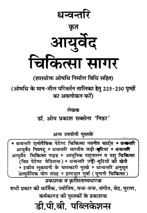 आयुर्वेद चिकित्सा सागर (शास्त्रोक्त औषधि निर्माण विधि सहित) - Ayurveda Chikitsa Sagar (Including the Formulation of Scriptural Medicine) - Retail Maharaj