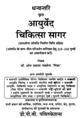आयुर्वेद चिकित्सा सागर (शास्त्रोक्त औषधि निर्माण विधि सहित) - Ayurveda Chikitsa Sagar (Including the Formulation of Scriptural Medicine) - Retail Maharaj