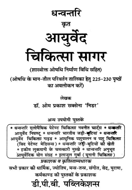 आयुर्वेद चिकित्सा सागर (शास्त्रोक्त औषधि निर्माण विधि सहित) - Ayurveda Chikitsa Sagar (Including the Formulation of Scriptural Medicine) - Retail Maharaj