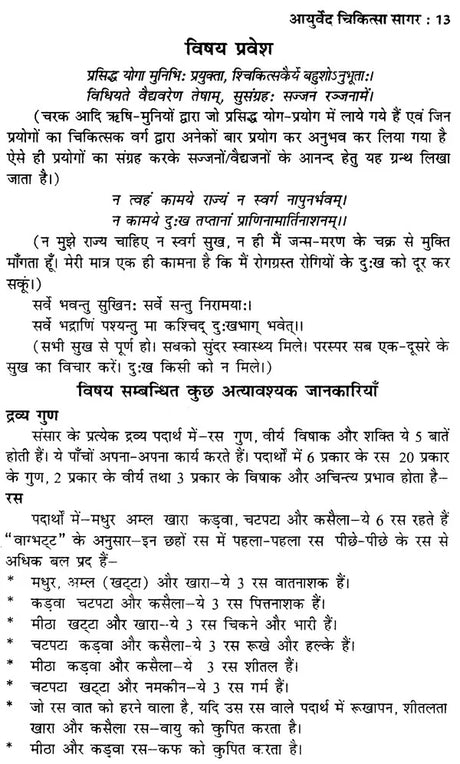 आयुर्वेद चिकित्सा सागर (शास्त्रोक्त औषधि निर्माण विधि सहित) - Ayurveda Chikitsa Sagar (Including the Formulation of Scriptural Medicine) - Retail Maharaj