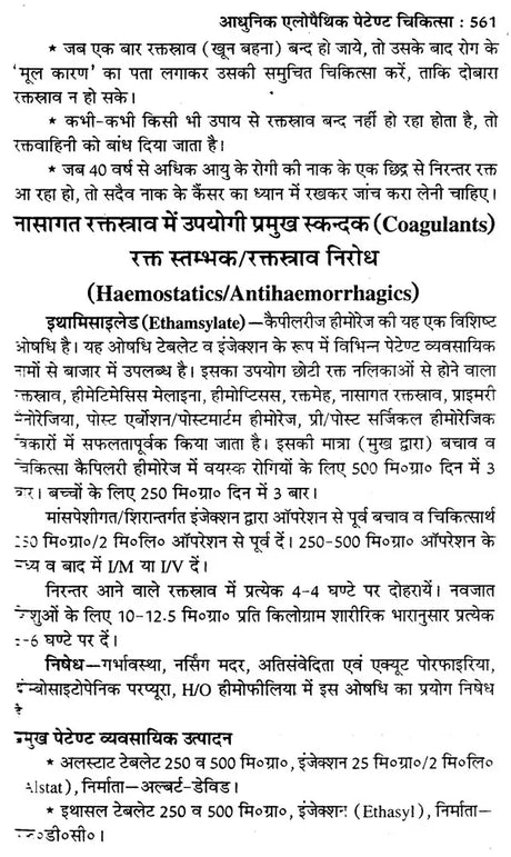 आधुनिक एलोपैथिक पेटेण्ट चिकित्सा चार्ट्स विद् मेटिरिया मेडिका - Modern Allopathic (Patent Medical Chart with Materia Medica) - Retail Maharaj