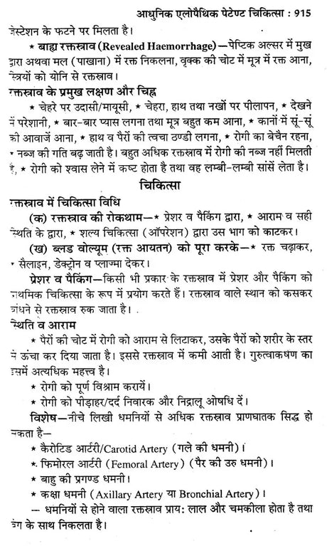 आधुनिक एलोपैथिक पेटेण्ट चिकित्सा चार्ट्स विद् मेटिरिया मेडिका - Modern Allopathic (Patent Medical Chart with Materia Medica) - Retail Maharaj